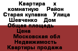 Квартира 2/ х комнатную  › Район ­ Старая купавна › Улица ­ Шевченко › Дом ­ 1 › Общая площадь ­ 59 › Цена ­ 4 000 000 - Московская обл. Недвижимость » Квартиры продажа   